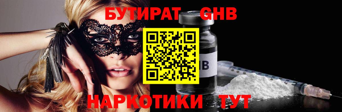 Бутират GHB Буйнакск